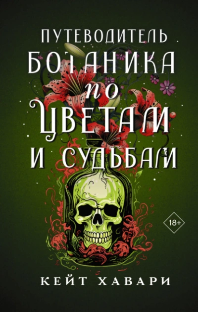 Аудиокнига Путеводитель ботаника по цветам и судьбам