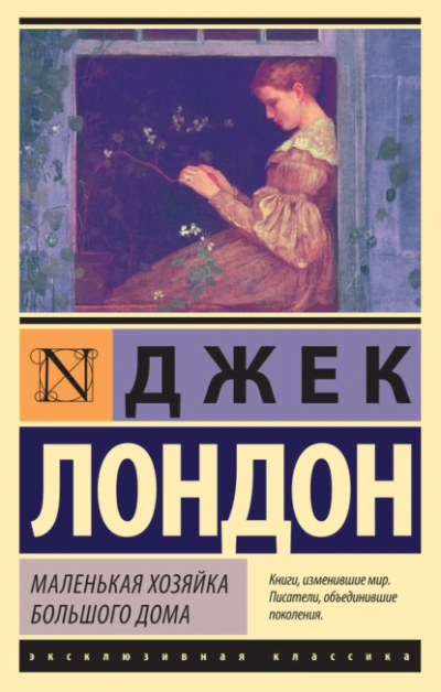 Аудиокнига Маленькая хозяйка Большого дома