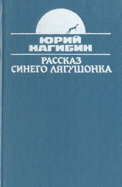 Аудиокнига Рассказ синего лягушонка