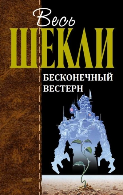 Бесконечный вестерн - Роберт Шекли