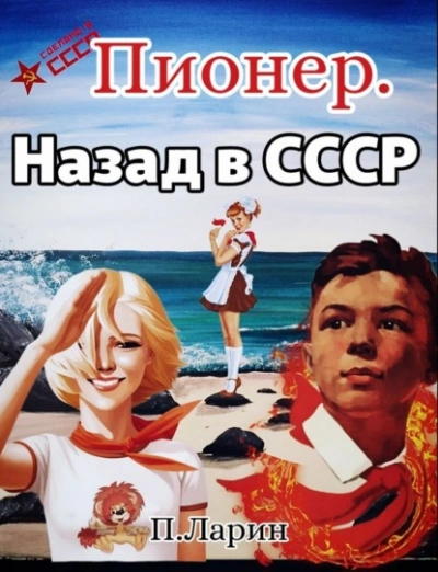 Назад в СССР - Павел Ларин