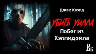 Аудиокнига Убить Уилла. Побег из Хэппидейла