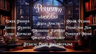 Аудиокнига Рецепт любви (Сборник)