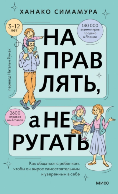 Аудиокнига Направлять, а не ругать. Как общаться с ребенком, чтобы он вырос самостоятельным и уверенным в себе