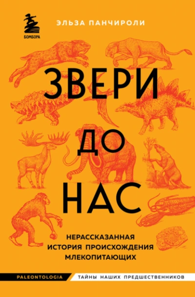 Аудиокнига Звери до нас. Нерассказанная история происхождения млекопитающих