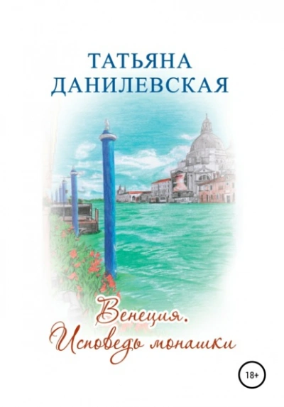 Аудиокнига Венеция. Исповедь монашки