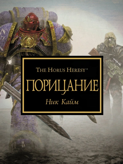 Аудиокнига Warhammer 40000. Порицание (Кайм Ник)