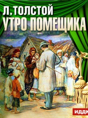 Утро помещика - Лев Толстой