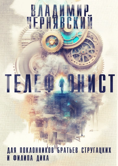 Аудиокнига Телефонист