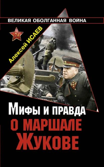 Аудиокнига Мифы и правда о маршале Жукове