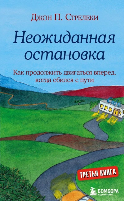 Аудиокнига Неожиданная остановка. Как продолжить двигаться вперёд, когда сбился с пути