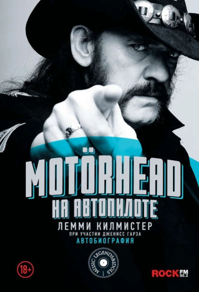 Motörhead. На автопилоте - Лемми Килмистер