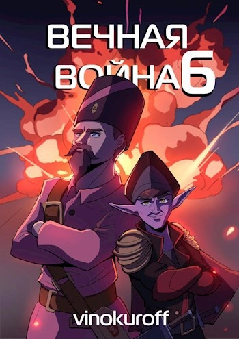 Аудиокнига Вечная Война VI