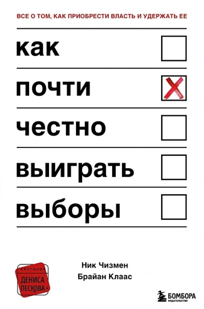 Аудиокнига Как почти честно выиграть выборы