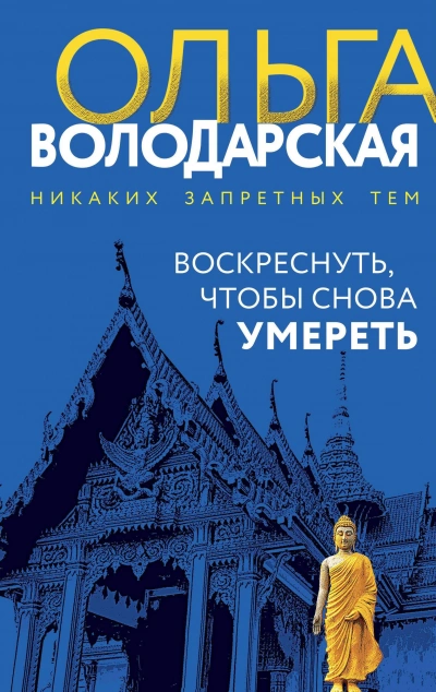 Аудиокнига Воскреснуть, чтобы снова умереть