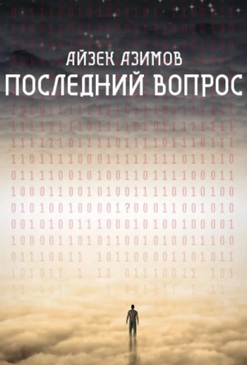 Последний вопрос - Айзек Азимов