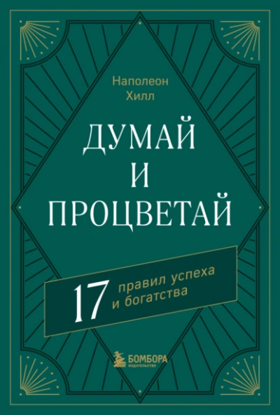 Думай и процветай. 17 правил успеха и богатства - Наполеон Хилл