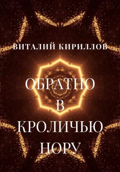 Аудиокнига Обратно в кроличью нору. Сборник рассказов