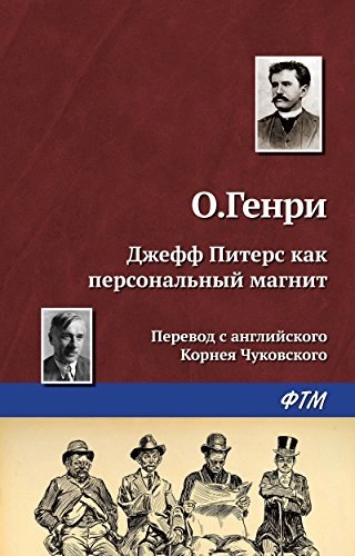 Аудиокнига Джефф Питерс как персональный магнит