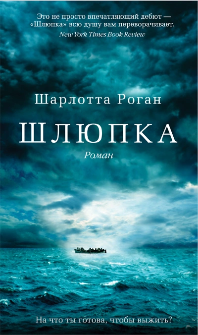 Аудиокнига Шлюпка