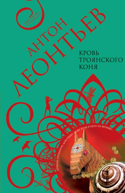 Кровь Троянского коня - Антон Леонтьев