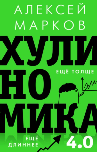 Хулиномика 4.0: хулиганская экономика. Ещё толще. Ещё длиннее - Алексей Марков