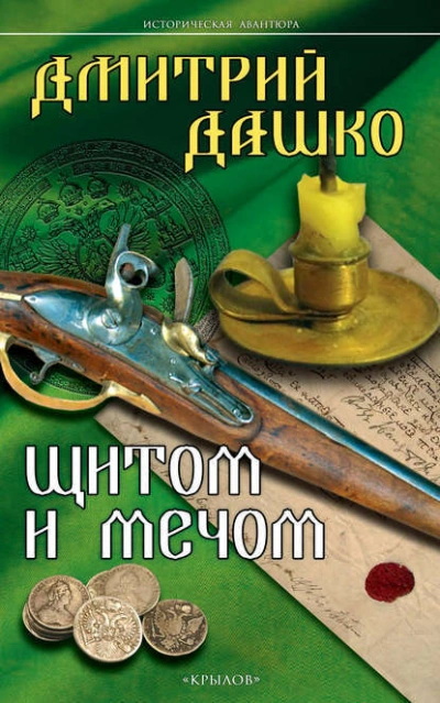 Аудиокнига Щитом и мечом