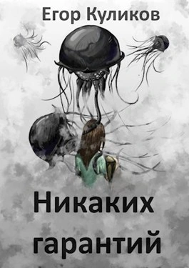 Аудиокнига Никаких гарантий