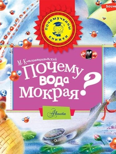 Почему вода мокрая? - Майлен Константиновский