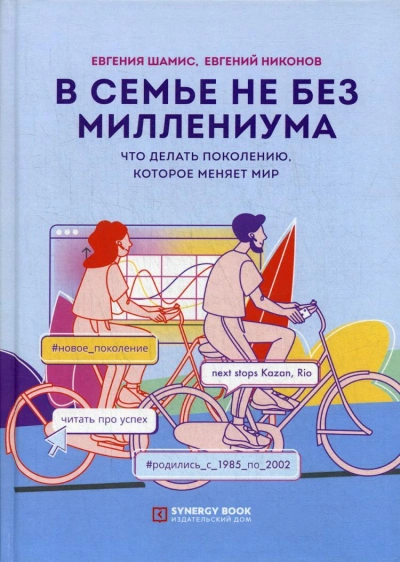 Аудиокнига В семье не без Миллениума. Что делать поколению (1985–20 г.р.), которое меняет мир