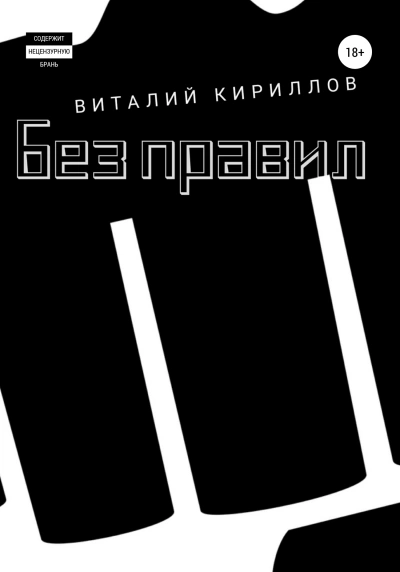 Аудиокнига Без правил. Сборник рассказов