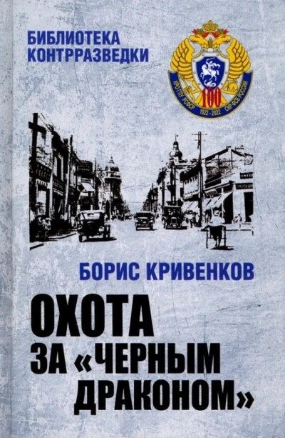 Аудиокнига Охота за «Чёрным драконом»