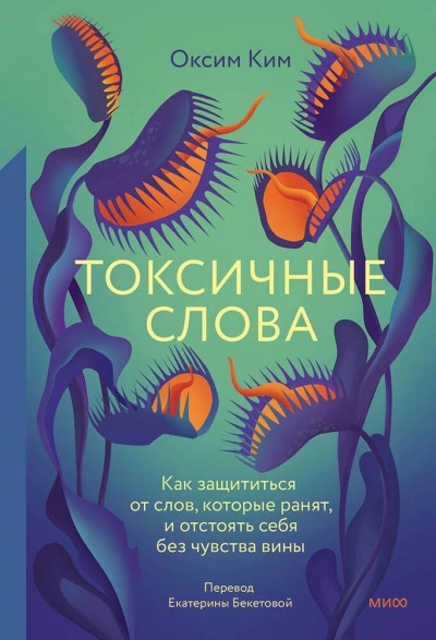 Аудиокнига Токсичные слова. Как защититься от слов, которые ранят, и отстоять себя без чувства вины