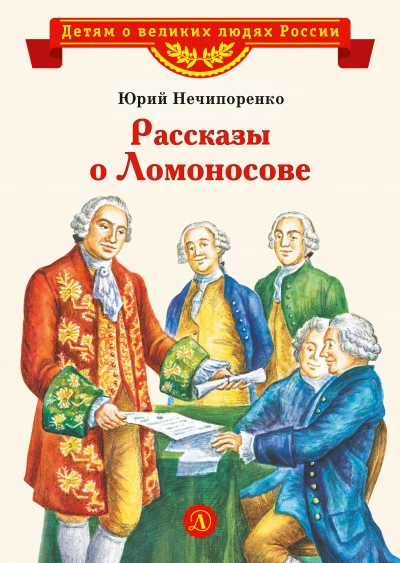 Рассказы о Ломоносове - Юрий Нечипоренко