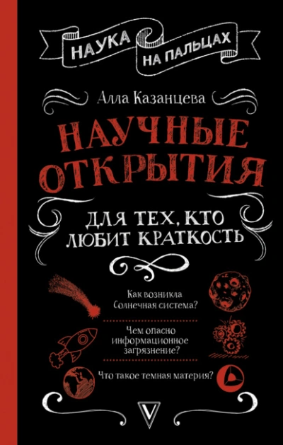 Аудиокнига Научные открытия для тех, кто любит краткость