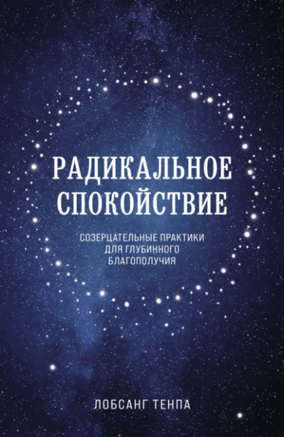 Аудиокнига Радикальное спокойствие. Созерцательные практики для глубинного благополучия