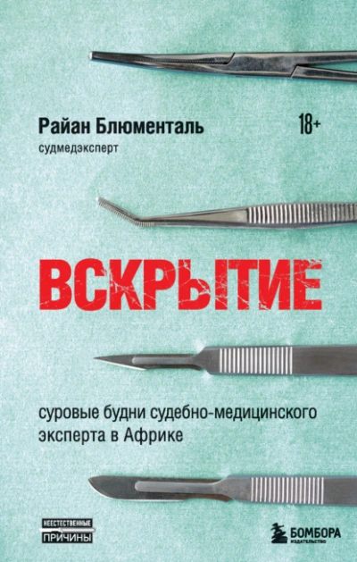 Аудиокнига Вскрытие. Суровые будни судебно-медицинского эксперта в Африке