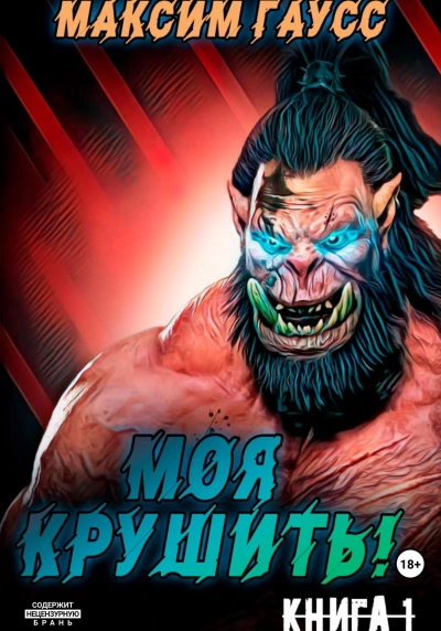 Аудиокнига Моя крушить!