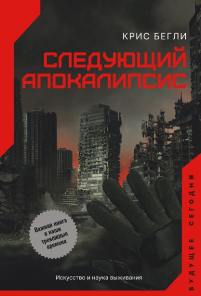 Аудиокнига Следующий апокалипсис. Искусство и наука выживания