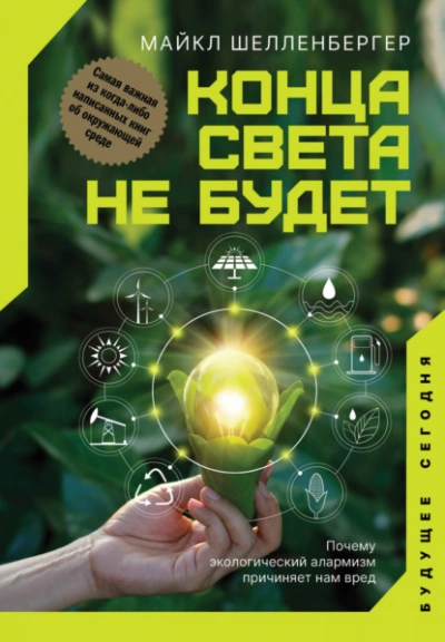 Аудиокнига Конца света не будет. Почему экологический алармизм причиняет нам вред