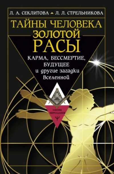 Аудиокнига Тайны человека золотой расы. Карма, бессмертие, будущее и другие загадки Вселенной