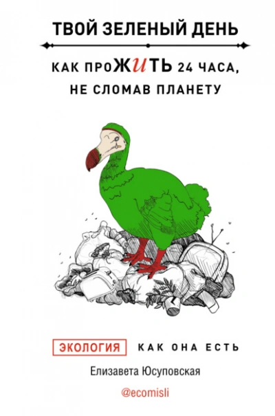 Аудиокнига Твой зеленый день. Как прожить 24 часа, не сломав планету