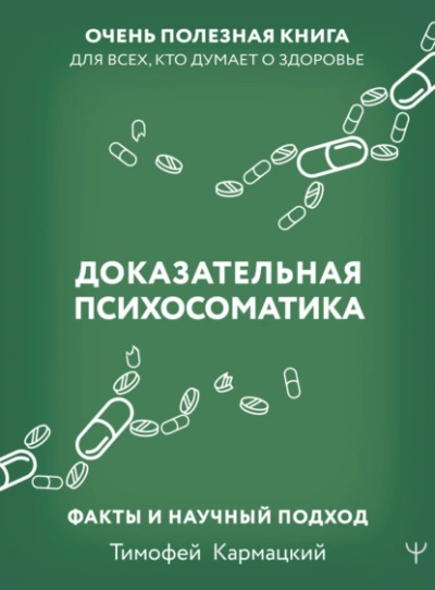 Доказательная психосоматика: факты и научный подход. Очень полезная книга для всех, кто думает о здоровье - Тимофей Кармацкий