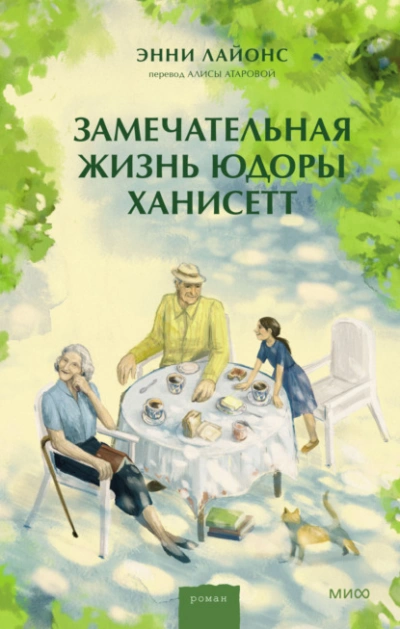 Аудиокнига Замечательная жизнь Юдоры Ханисетт