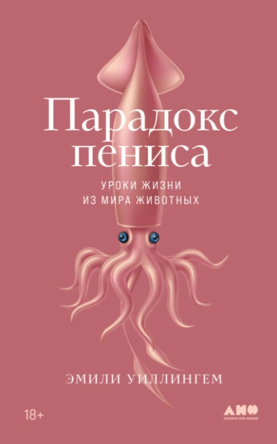 Парадокс пениса. Уроки жизни из мира животных - Эмили Уиллингем