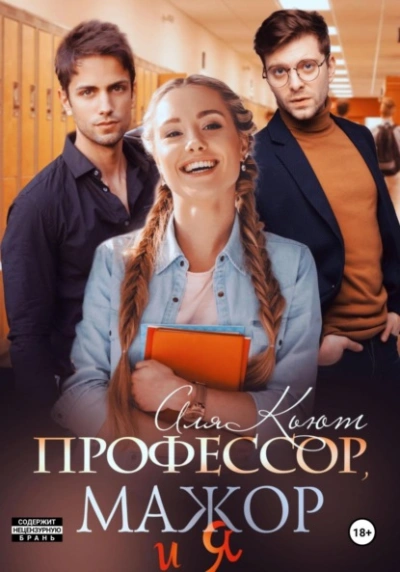 Аудиокнига Профессор, мажор и я