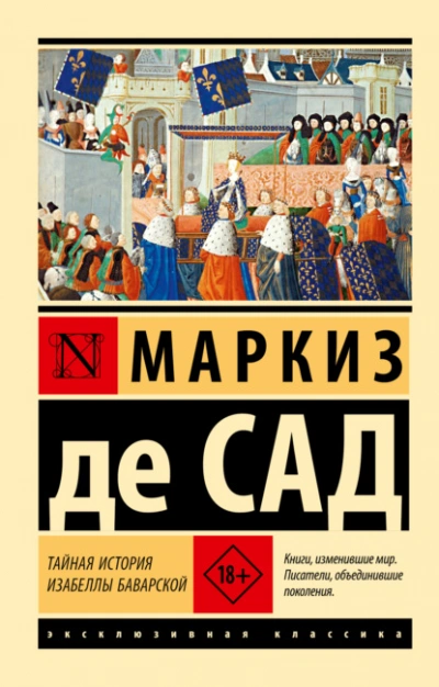 Аудиокнига Тайная история Изабеллы Баварской