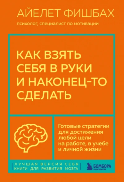 Аудиокнига Как взять себя в руки и наконец-то сделать. Готовые стратегии для достижения любой цели на работе, в учебе и личной жизни