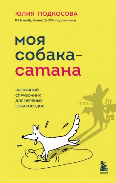 Скачать аудиокнигу Моя собака – сатана. Нескучный справочник для нервных собаководов