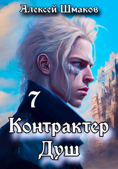 Аудиокнига Контрактер Душ 7